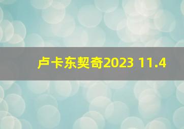 卢卡东契奇2023 11.4